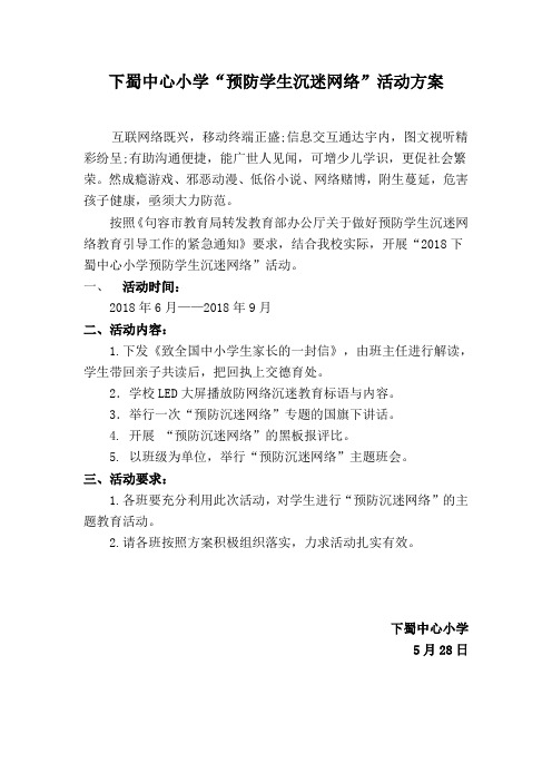 “预防学生沉迷网络”活动方案