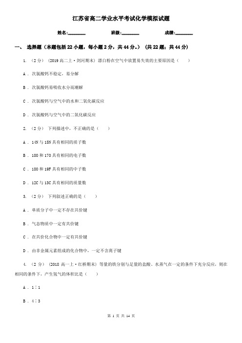 江苏省高二学业水平考试化学模拟试题