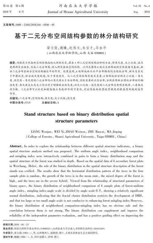 基于二元分布空间结构参数的林分结构研究