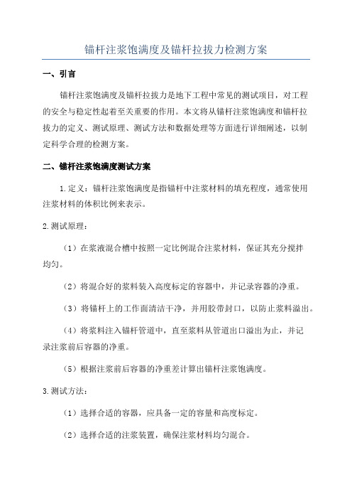 锚杆注浆饱满度及锚杆拉拔力检测方案