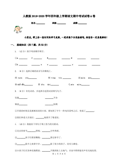 人教版2019-2020学年四年级上学期语文期中考试试卷 A卷