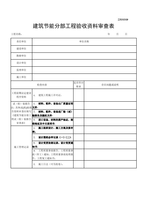 建筑节能分部工程验收资料审查表