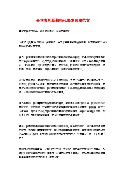 开学典礼新教师代表发言稿范文