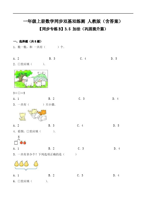 3.5加法-一年级上册数学同步双基双练测人教版