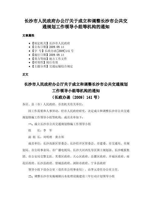 长沙市人民政府办公厅关于成立和调整长沙市公共交通规划工作领导小组等机构的通知