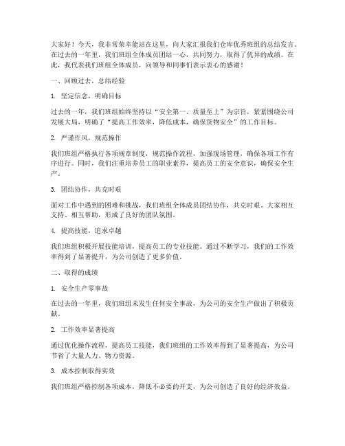 仓库优秀班组总结发言稿