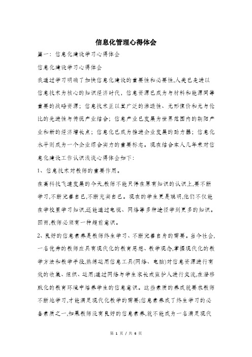 信息化管理心得体会.doc