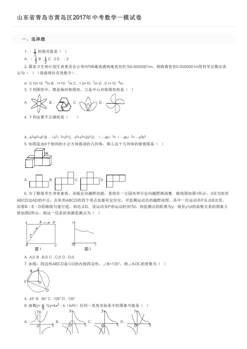 山东省青岛市黄岛区2017年中考数学一模试卷及参考答案