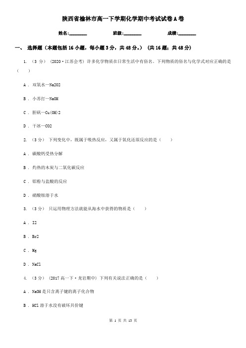 陕西省榆林市高一下学期化学期中考试试卷A卷