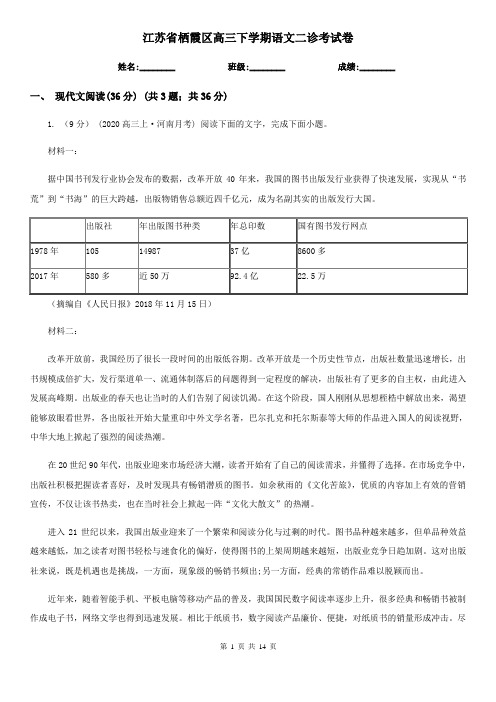 江苏省栖霞区高三下学期语文二诊考试卷