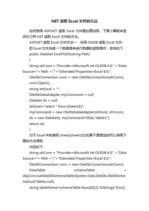 NET读取Excel文件的方法