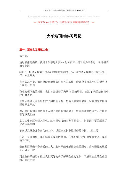 【最新文档】火车站顶岗实习周记-实用word文档 (26页)