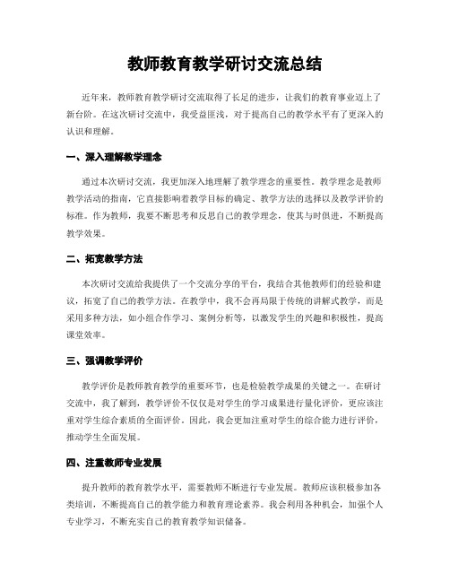 教师教育教学研讨交流总结