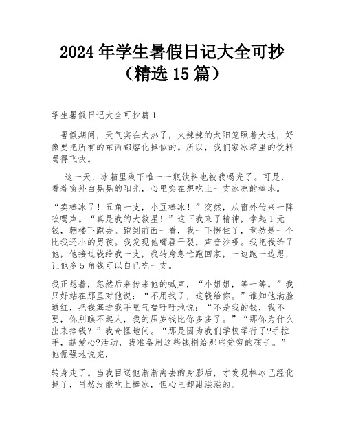 2024年学生暑假日记大全可抄(精选15篇)