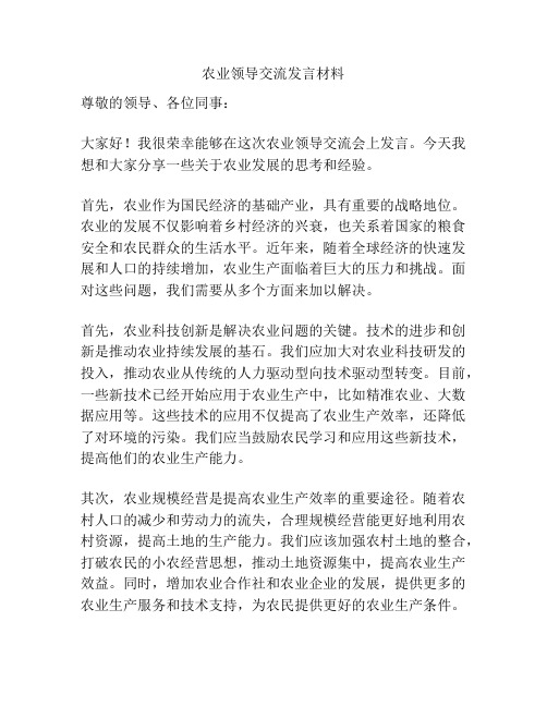 农业领导交流发言材料