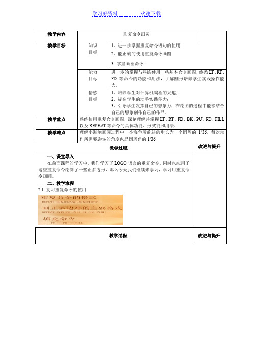 logo语言用重复命令画圆的教案