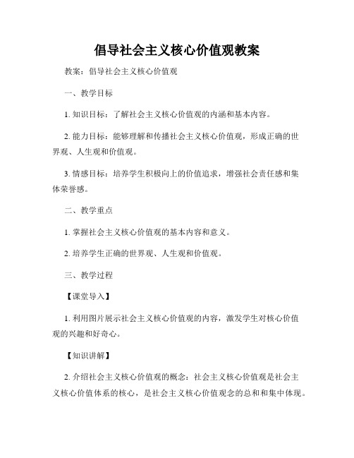 倡导社会主义核心价值观教案