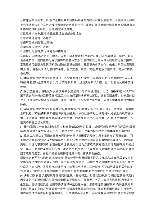 从临床医学角度来分析,什么是意识,临床上常见的意识障碍有哪些