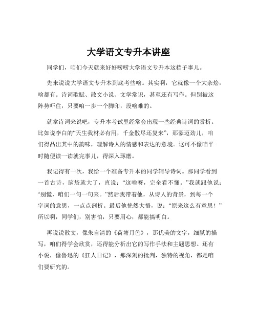 大学语文专升本讲座