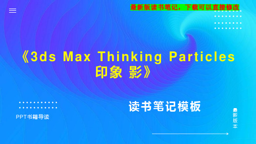 《3ds Max Thinking Particles印象 影》读书笔记思维导图PPT模板下载