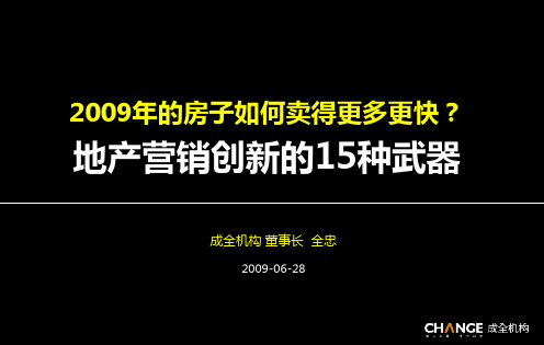 地产营销创新的15种武器