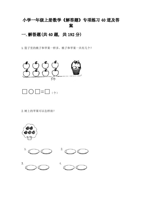 小学一年级上册数学《解答题》专项练习40道加答案(全优)