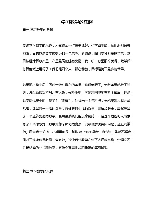 作文《学习数学的乐趣》