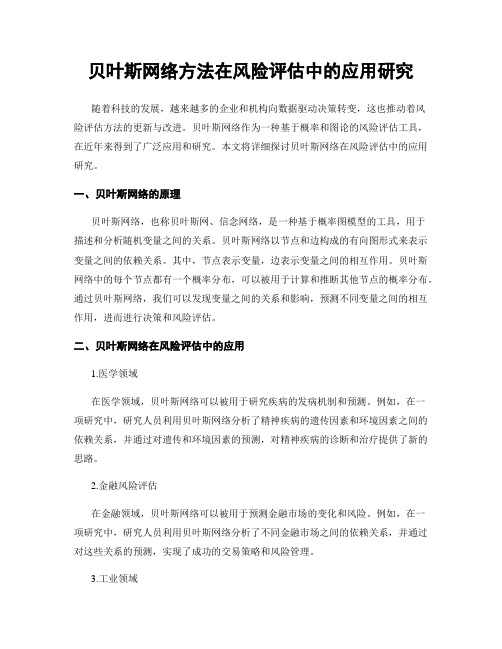 贝叶斯网络方法在风险评估中的应用研究