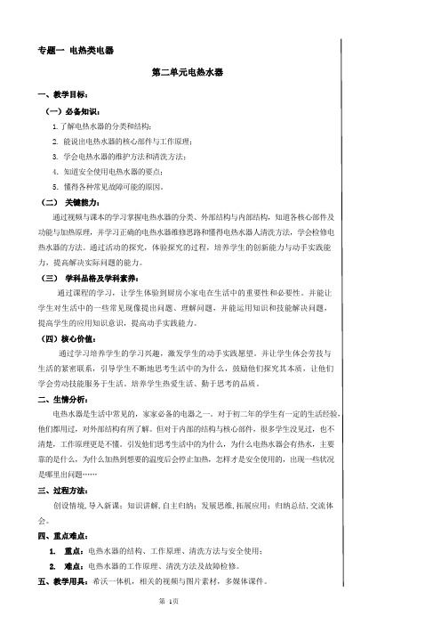 【初中劳技】第二单元 电热水器教案