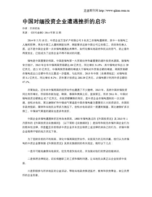 中国对缅投资企业遭遇挫折的启示