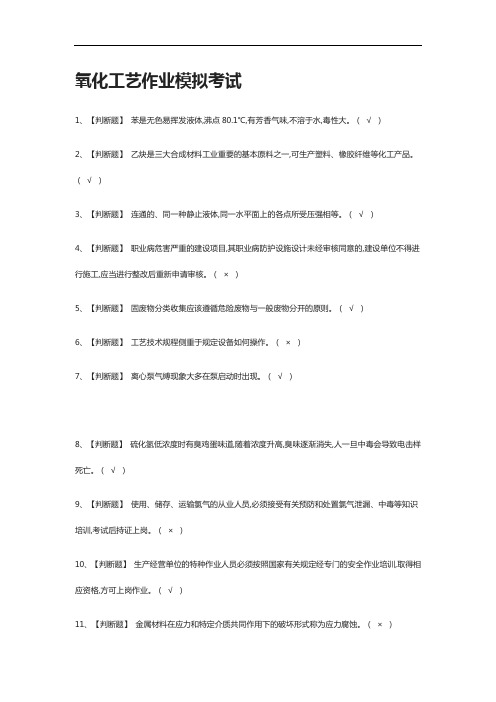 [全考点]氧化工艺作业模拟考试附答案2021