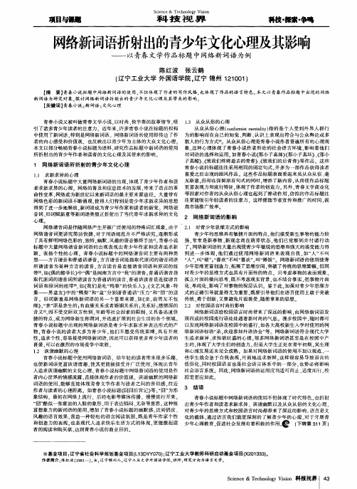 网络新词语折射出的青少年文化心理及其影响——以青春文学作品标