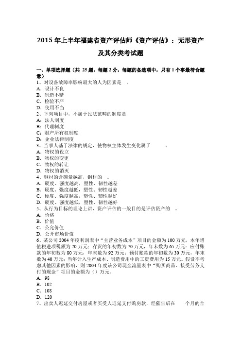 2015年上半年福建省资产评估师《资产评估》：无形资产及其分类考试题