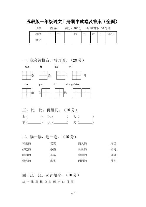 苏教版一年级语文上册期中试卷及答案(全面)