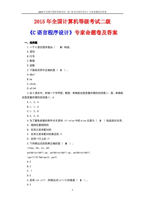 2015年全国计算机等级考试二级《C语言程序设计》专家命题卷及答案