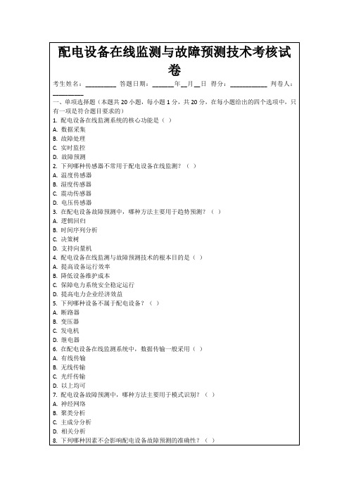 配电设备在线监测与故障预测技术考核试卷