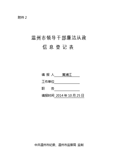 温州市领导干部廉洁从政信息表(样稿)