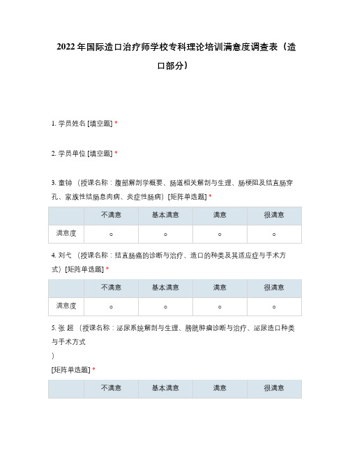 2022年国际造口治疗师学校专科理论培训满意度调查表(造口部分)