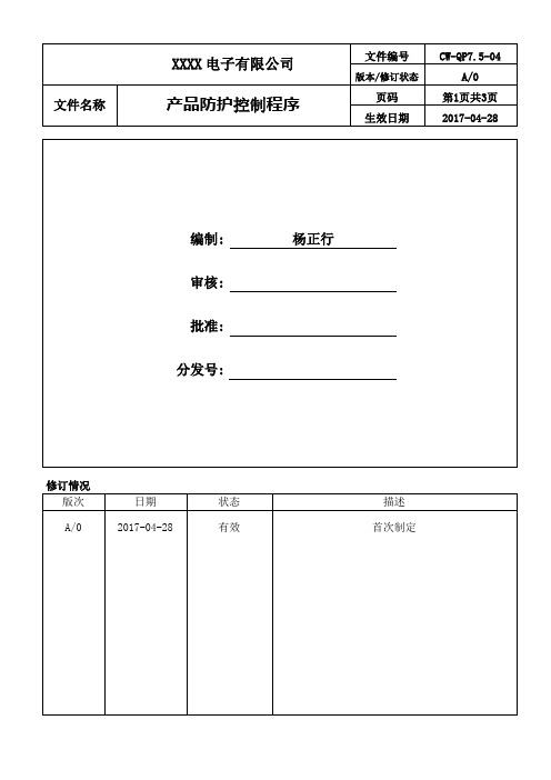 CW-QP7.5-04产品防护控制程序