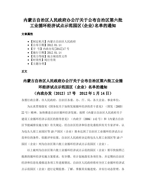 内蒙古自治区人民政府办公厅关于公布自治区第六批工业循环经济试点示范园区(企业)名单的通知