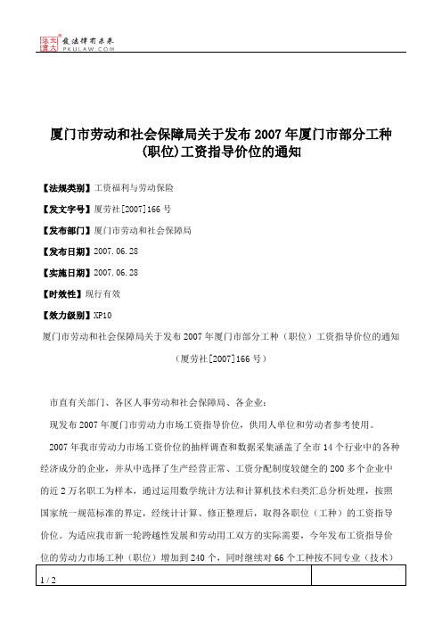 厦门市劳动和社会保障局关于发布2007年厦门市部分工种(职位)工资指