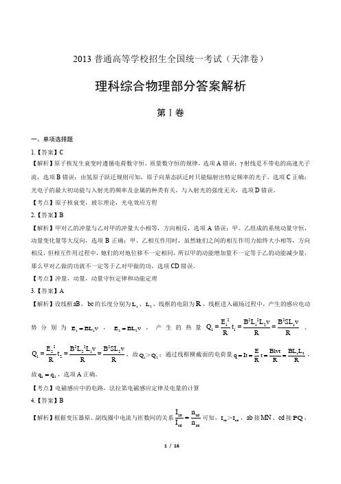 2013年高考理综天津卷-答案