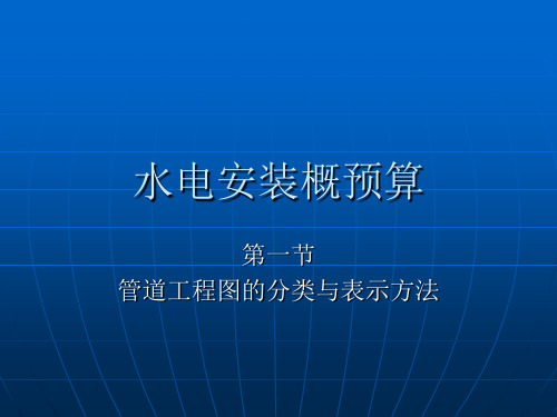 4、管道工程图的分类与表示方法(精)