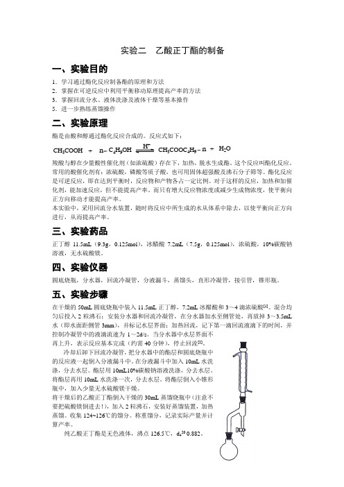 实验二  乙酸正丁酯的制备