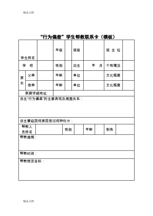 最新“行为偏差”学生帮教联系卡(模板)