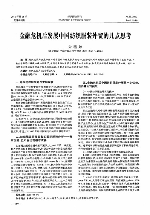 金融危机后发展中国纺织服装外贸的几点思考