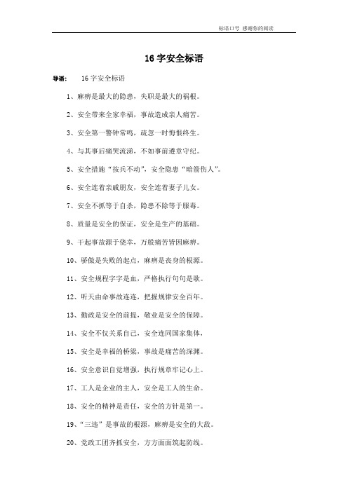 16字安全标语