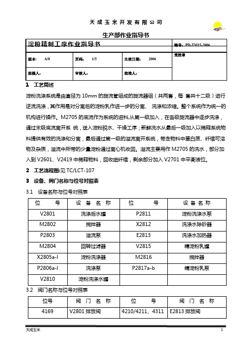 淀粉精制工序做也指导书15