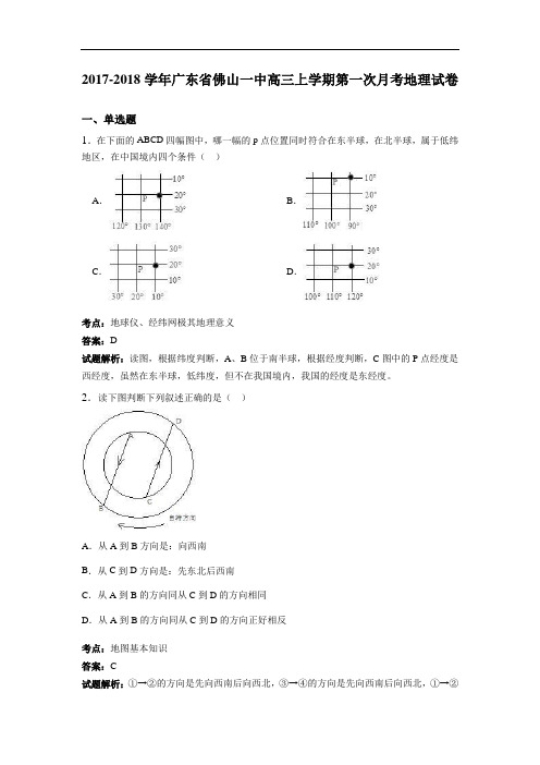 广东省佛山一中2017-2018学年高三上学期第一次月考地理试卷 Word版含解析