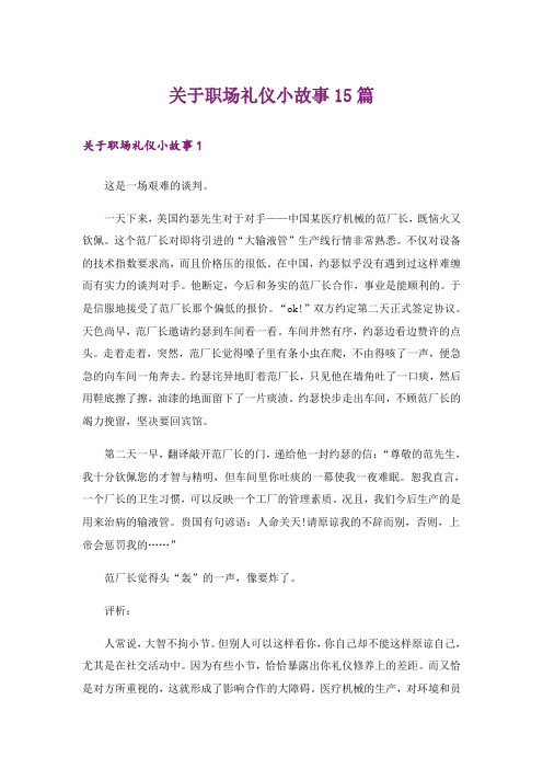 关于职场礼仪小故事15篇